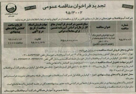 تجدید فراخوان مناقصه عمومی, تجدید فراخوان خرید لوله پلی اتیلن تک جداره- نوبت دوم