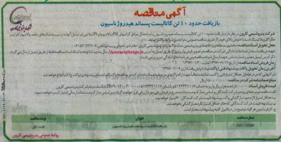 مناقصه , مناقصه بازیافت کاتایست پسماند هیدروژناسیون