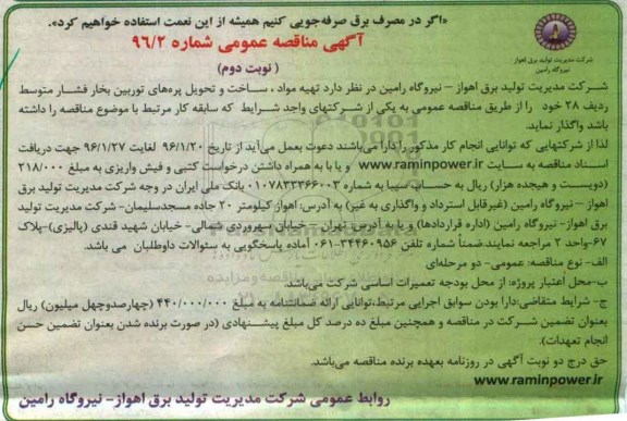آگهی مناقصه عمومی, مناقصه تهیه مواد، ساخت و تحویل پره های توربین بخار فشار متوسط نوبت دوم