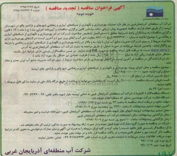 آگهی فراخوان مناقصه,تجدید مناقصه عملیات بهره برداری و نگهداری از شبکههای آبیاری و زهکشی نوبت دوم