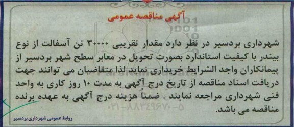 مناقصه خرید مقدار تقریبی 30000 تن آسفالت