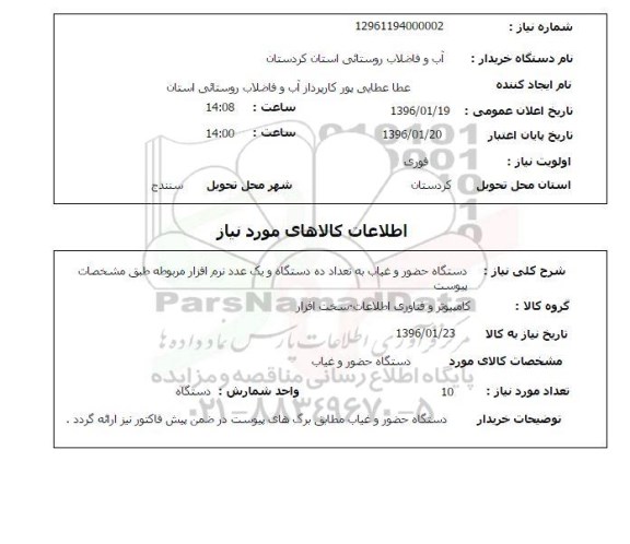 استعلام , استعلام دستگاه حضور و غیاب