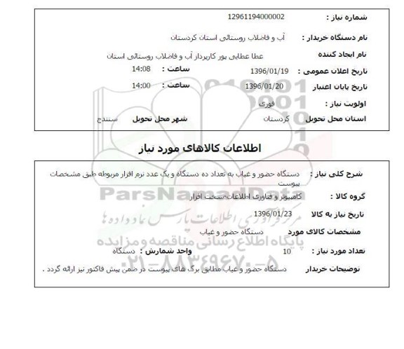 استعلام , استعلام دستگاه حضور و غیاب 