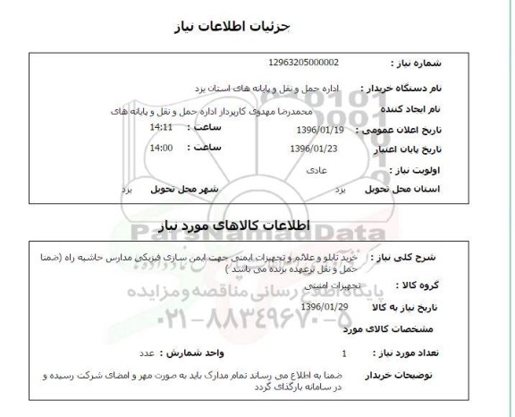 استعلام , استعلام خرید تابلو و علائم و تجهیزات ایمنی