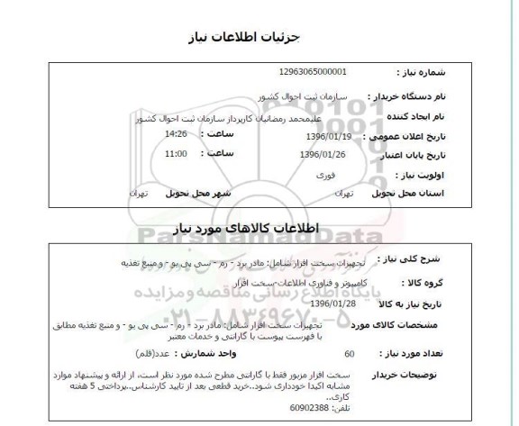 استعلام, استعلام تجهیزات سخت افزار