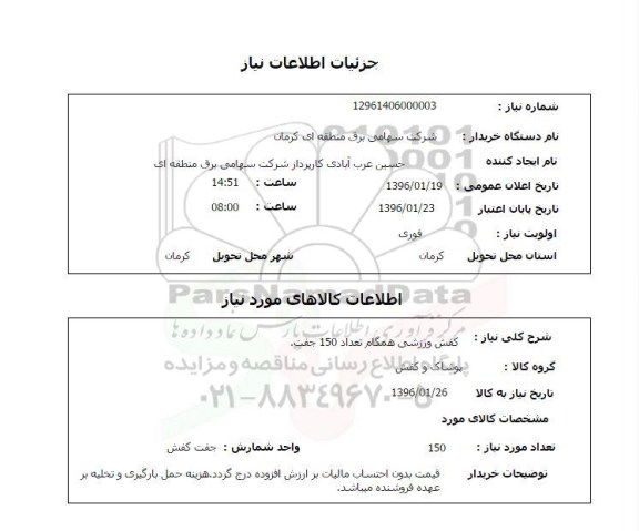 استعلام, استعلام کفش ورزشی همگام