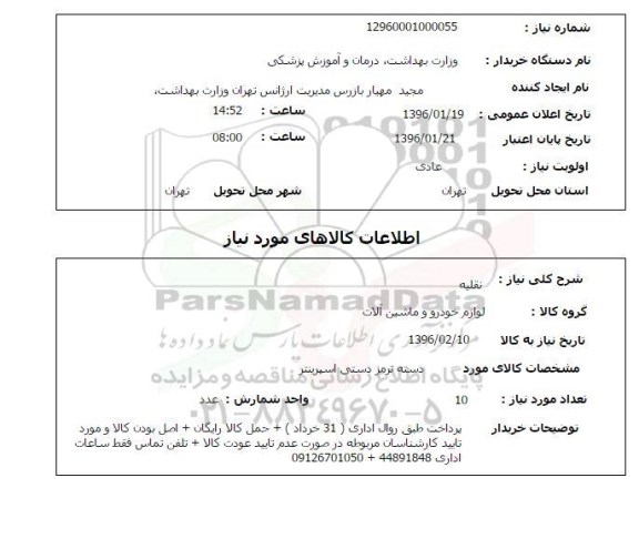 استعلام , استعلام دسته ترمز دستی اسپرینتر