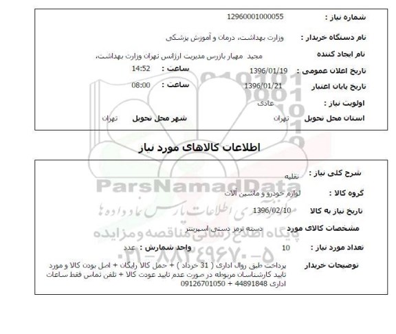 استعلام , استعلام دسته ترمز دستی اسپرینتر 