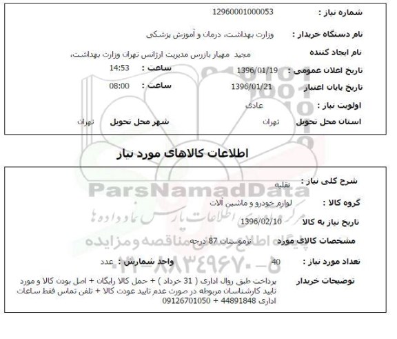 استعلام، استعلام ترموستات 87 درجه