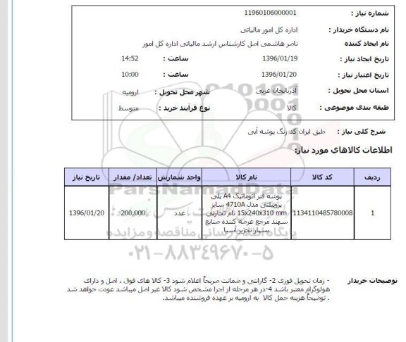 استعلام ، استعلام پوشه فنر اتوماتیک A4