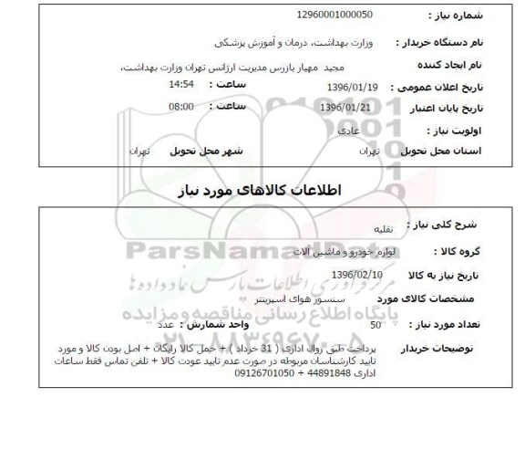 استعلام, استعلام لوازم خودرو و ماشین آلات