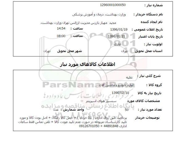 استعلام, استعلام لوازم خودرو و ماشین آلات