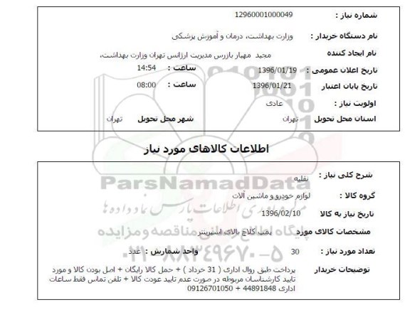 استعلام , استعلام پمپ کلاچ بالای اسپرینتر