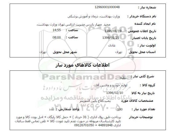 استعلام , استعلام پمپ کلاچ پایین اسپرینتر