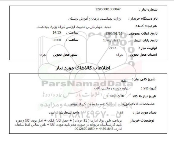 استعلام , استعلام کمک تسمه سفت کن اسپرینتر