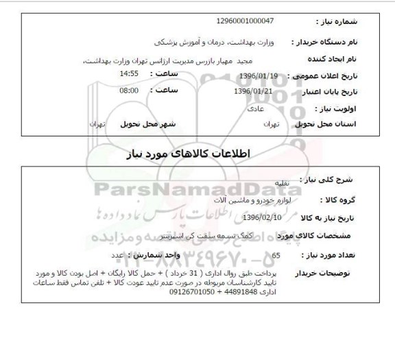 استعلام , استعلام کمک تسمه سفت کن اسپرینتر 