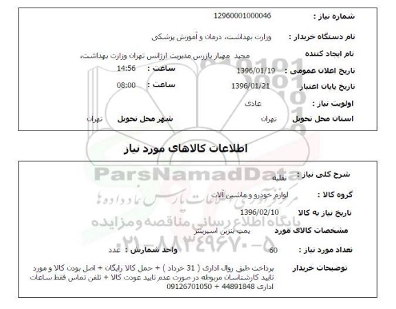 استعلام , استعلام پمپ بنزین اسپرینتر 