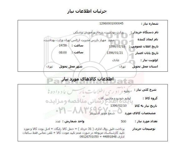 استعلام , استعلام شمع موتور اسپرینتر