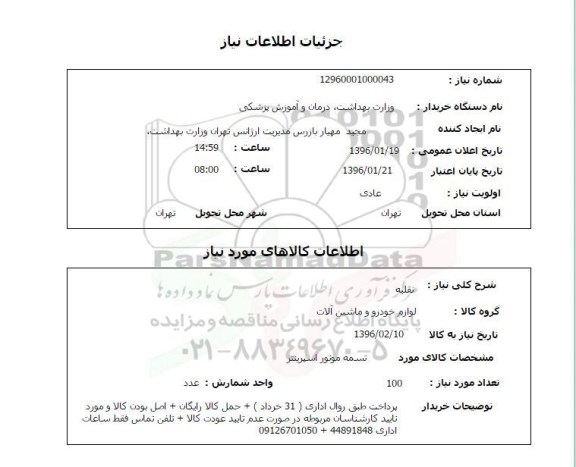 استعلام، استعلام تسمه موتور اسپرینتر 