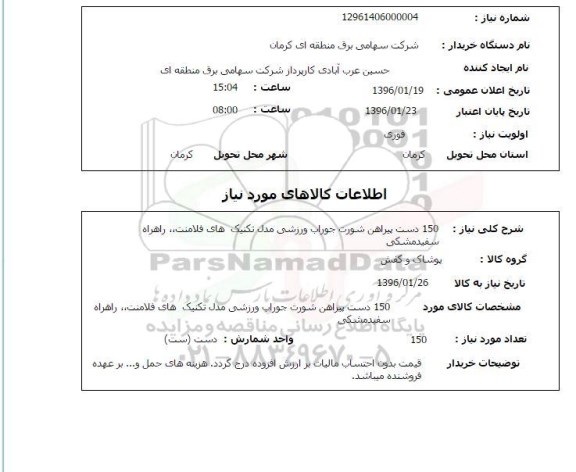 استعلام، 150 دست پیراهن شورت جوراب ورزشی