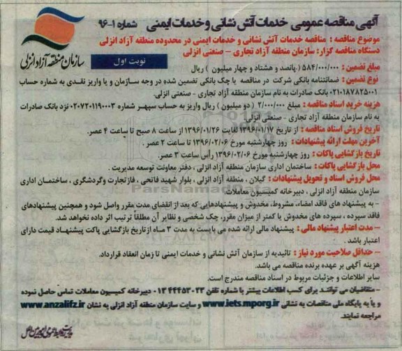 آگهی مناقصه عمومی, مناقصه خدمات آتش نشانی و خدمات ایمنی...
