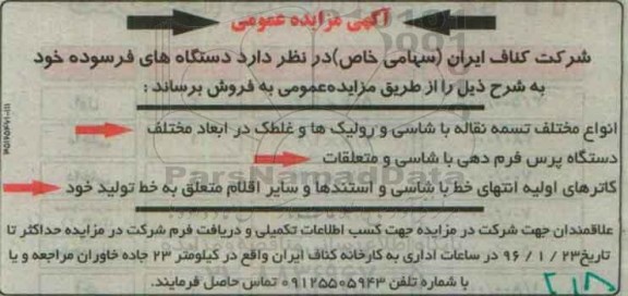 مزایده دستگاه های فرسوده