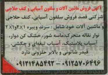مزایده , مزایده فروش ماشین آلات و سلفون آسیابی و کنف حلاجی