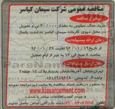 مناقصه عمومی , مناقصه خرید سنگ سیلیس به مقدار 30.000 تن