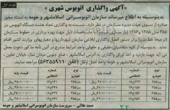 آگهی واگذاری اتوبوس شهری