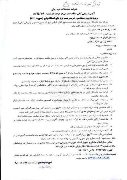 مناقصه عمومی , مناقصه عمومی مربوط به پروژه مهندسی ، خرید و نصب لوله های انعطاف پذیر به صورت EPC