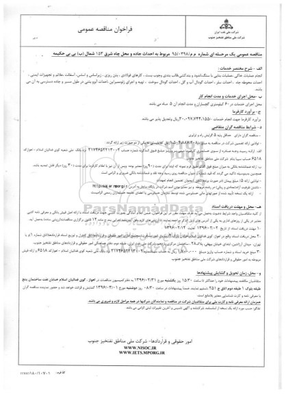فراخوان مناقصه عمومی , فراخوان مناقصه احداث جاده و محل چاه شرق 153 شمال (ب) بی بی حکیمه
