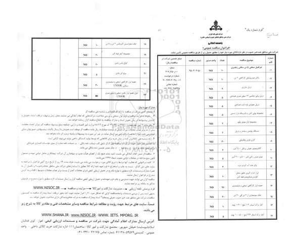 فراخوان مناقصه عمومی , فراخوان مناقصه جرثقیل سقفی زنجیری و...