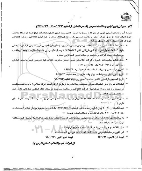 آگهی ارزیابی کیفی و مناقصه عمومی, مناقصه خرید الکتروپمپ شناور