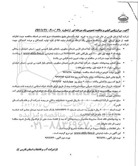 آگهی ارزیابی کیفی و مناقصه عمومی, مناقصه خرید لوله مانسمان