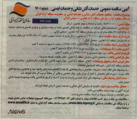 آگهی مناقصه عمومی , مناقصه خدمات آتش نشانی و خدمات ایمنی نوبت دوم
