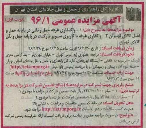 آگهی مزایده عمومی , مزایده واگذاری غرفه حمل و نقلی ... نوبت اول
