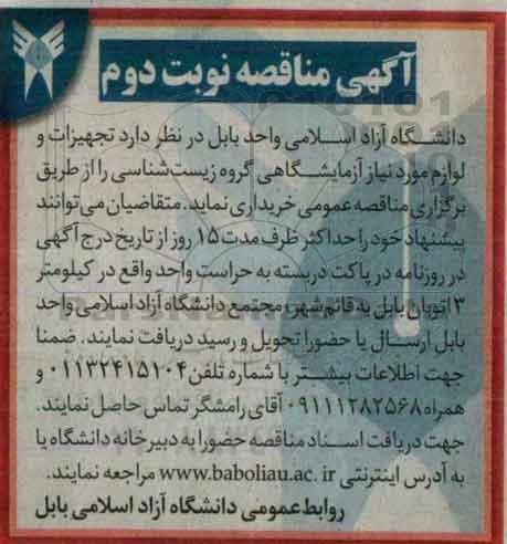 آگهی مناقصه , مناقصه تجهیزات و لوازم موردنیاز آزمایشگاهی گروه زیست شناسی نوبت دوم