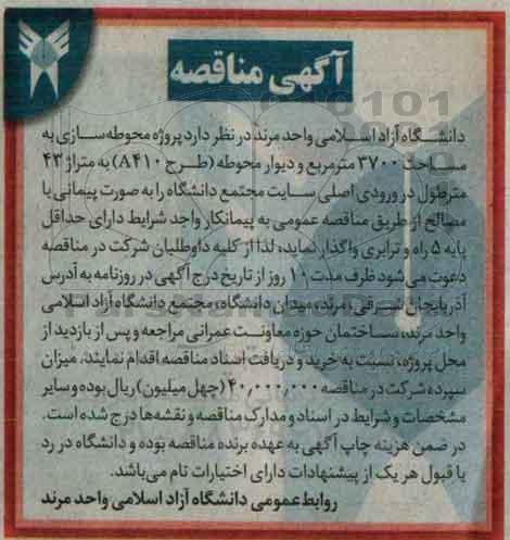 مناقصه, مناقصه محوطه سازی به مساحت 3700 متر مربع ...