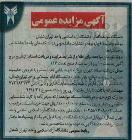 مزایده, مزایده اجاره بوفه و انتشارات دانشجویی