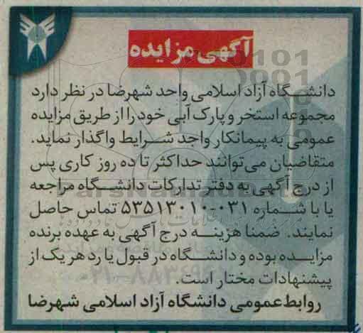 مزایده , مزایده مجموعه استخر و پارک آبی