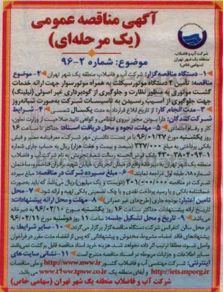 آگهی مناقصه عمومی یک مرحله ای، مناقصه تامین 4 دستگاه موتورسیکلت به همراه موتور سوار 96.01.20