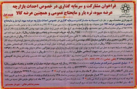 فراخوان , فراخوان احداث بازارچه عرضه میوه، تره بار و مایحتاج عمومی نوبت اول