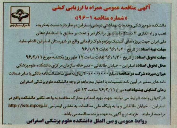 مناقصه عمومی , مناقصه خرید ، نصب و راه اندازی 3 دستگاه آسانسور