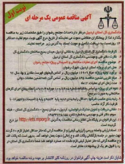 مناقصه , مناقصه اجرای عملیات ساختمانی و تاسیساتی نوبت اول