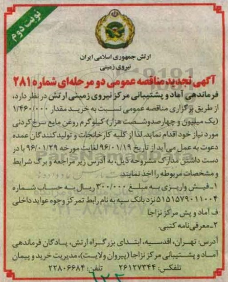 آگهی تجدید مناقصه عمومی دو مرحله ای , مناقصه خرید مقدار 1.460.000 کیلوگرم روغن مایع سرخ کردنی نوبت دوم