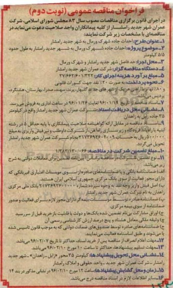 فراخوان مناقصه عمومی, مناقصه احداث جاده نوبت دوم
