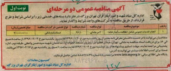 آگهی مناقصه عمومی , مناقصه انجام خدمات عمومی ...