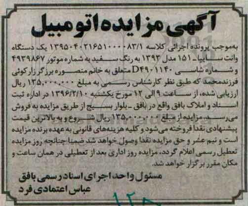 آگهی مزایده , مزایده فروش یک دستگاه وانت سایپا