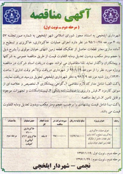 آگهی مناقصه , مناقصه اجرای عملیات خاکبرداری ، خاکریزی و تسطیح و آماده سازی معابر- مرحله دوم - نوبت اول