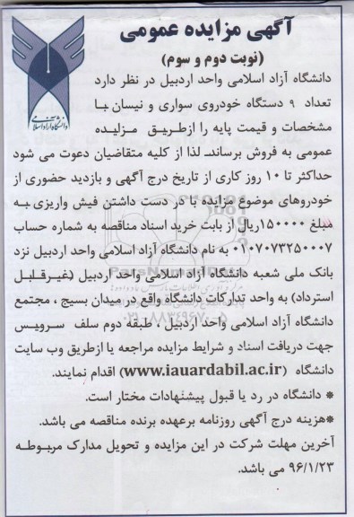 آگهی مزایده عمومی , مزایده فروش تعداد 9 دستگاه خودروی سواری و نیسان نوبت دوم و سوم 96.01.16